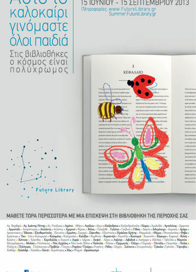 Αφίσα Καλοκαιρινής Εκστρατείας Δημόσια Βιβλιοθήκη Κέρκυρας|