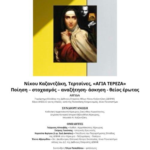 Νίκου Καζαντζάκη, Τερτσίνες, “ΑΓΙΑ ΤΕΡΕΖΑ” – Ποίηση, στοχασμός, αναζήτηση, άσκηση, θείος έρωτας